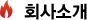 회사소개