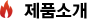 제품소개