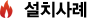 설치사례
