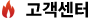 고객센터