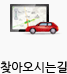 찾아오시는길