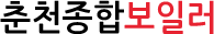 춘천종합보일러
