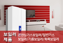 보일러제품