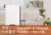 대성 히트펌프
