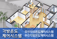 각방온도 제어시스템
