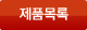 제품목록