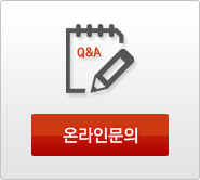 온라인문의